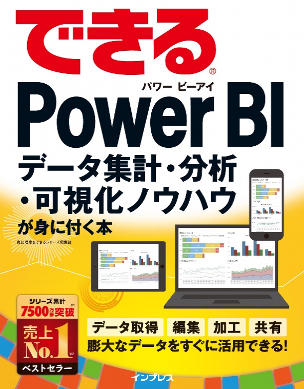 できるPower BI データ集計・分析・可視化ノウハウが身に付く本 できるシリーズ