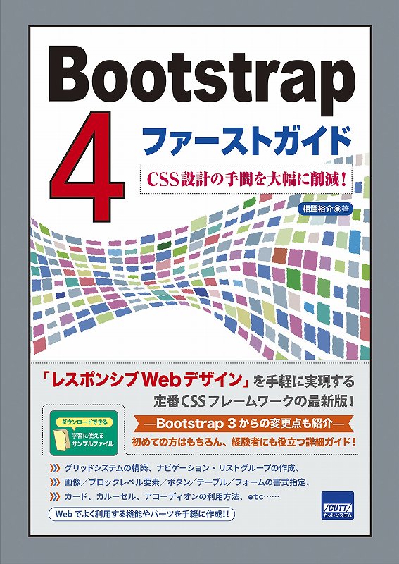 Bootstrap4 ファーストガイド